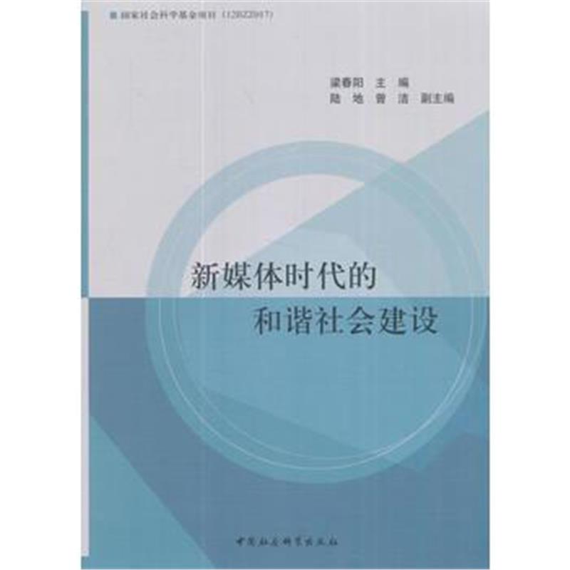 全新正版 新媒体时代的和谐社会建设