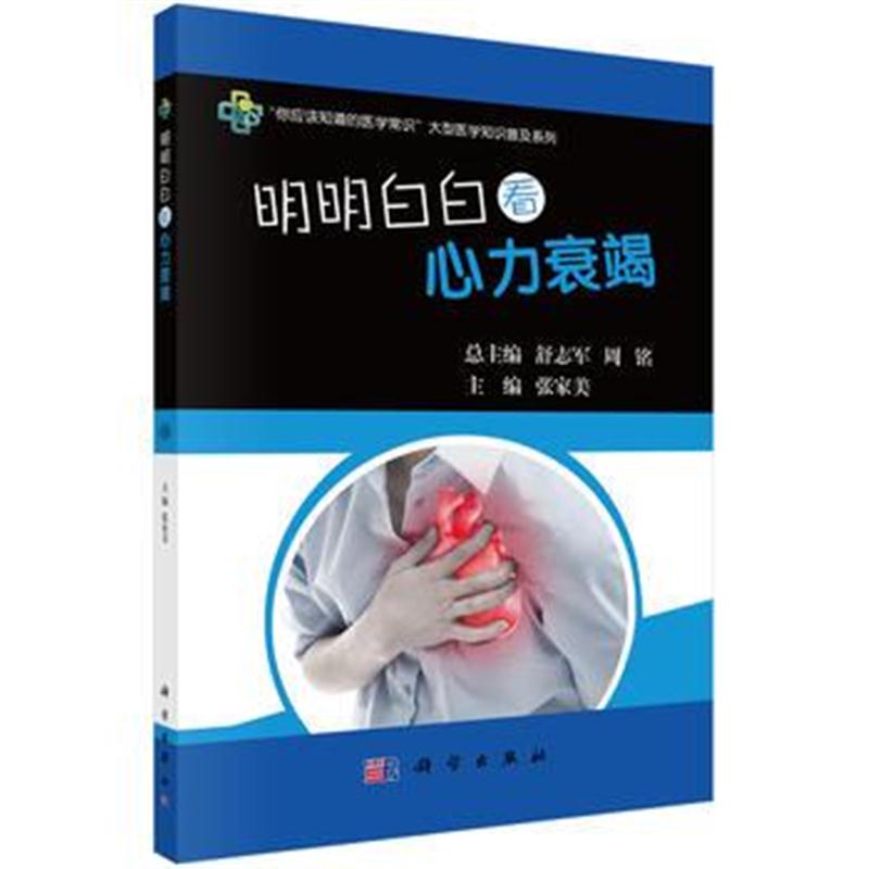 全新正版 明明白白看心力衰竭