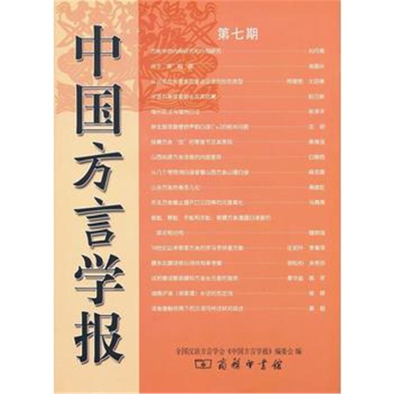 全新正版 中国方言学报(第七期)