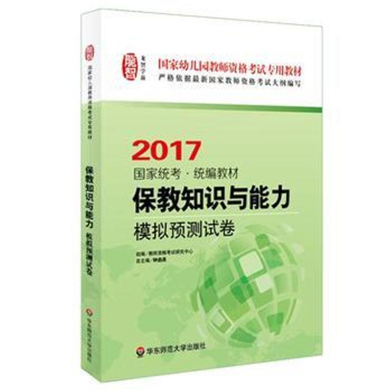 全新正版 保教知识与能力 模拟预测试卷(幼儿园2017) 国家幼儿园教师资格考