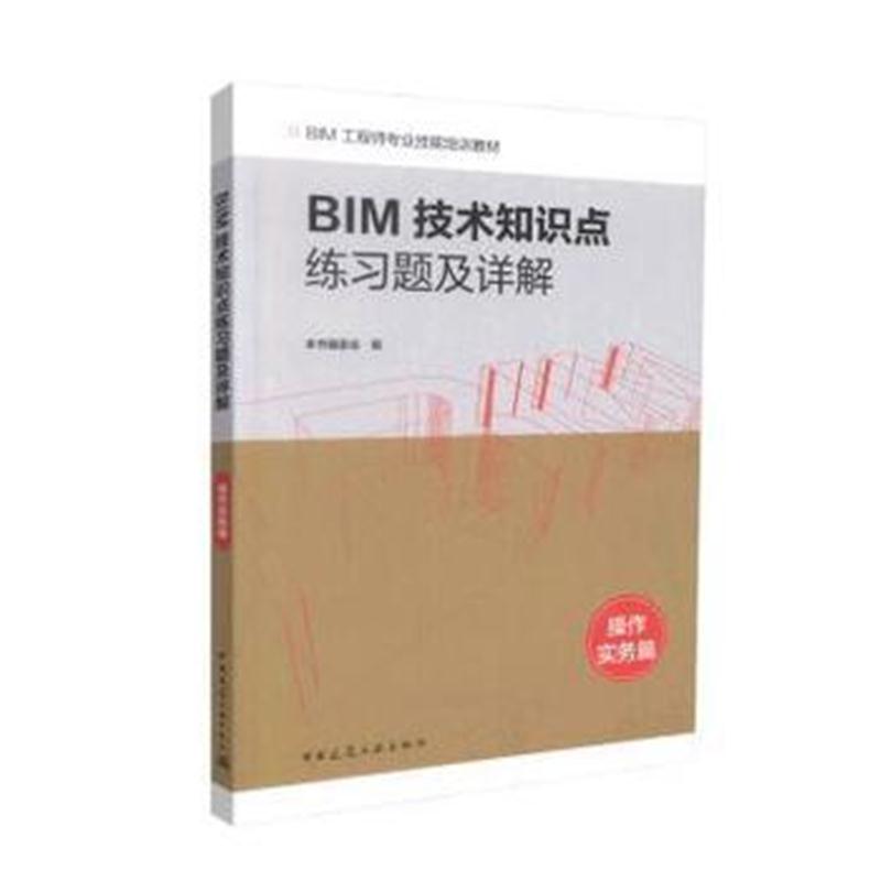 全新正版 BIM技术知识点练习题及详解(操作实务篇)