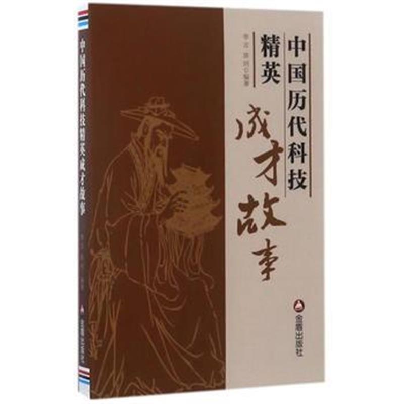 全新正版 中国历代科技精英成才故事