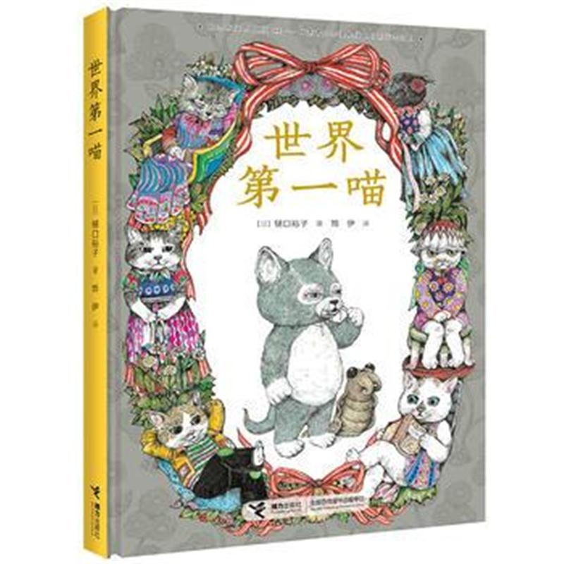 全新正版 世界喵