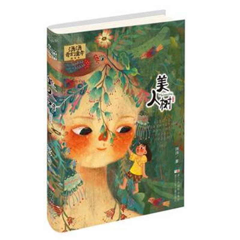 全新正版 汤汤奇幻童年故事本：美人树