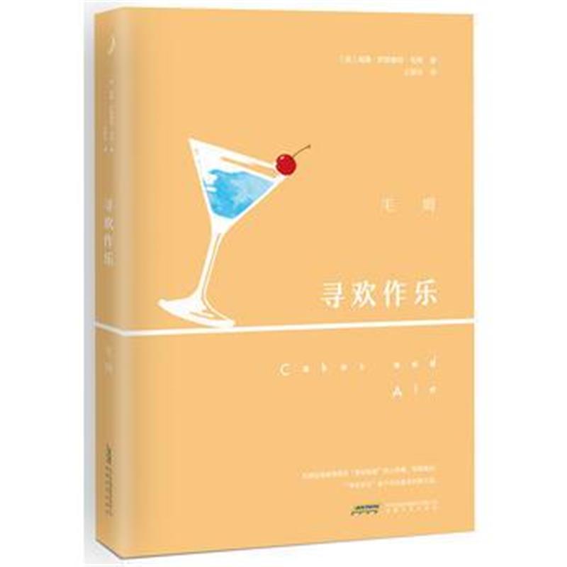 全新正版 寻欢作乐