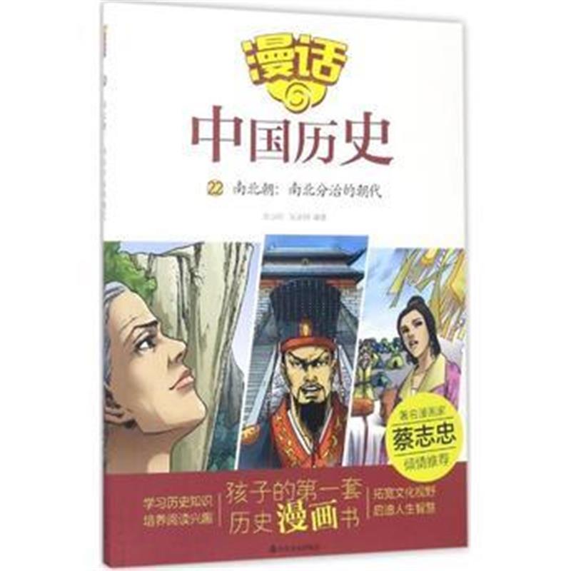 全新正版 漫话中国历史(22)南北分治的朝代