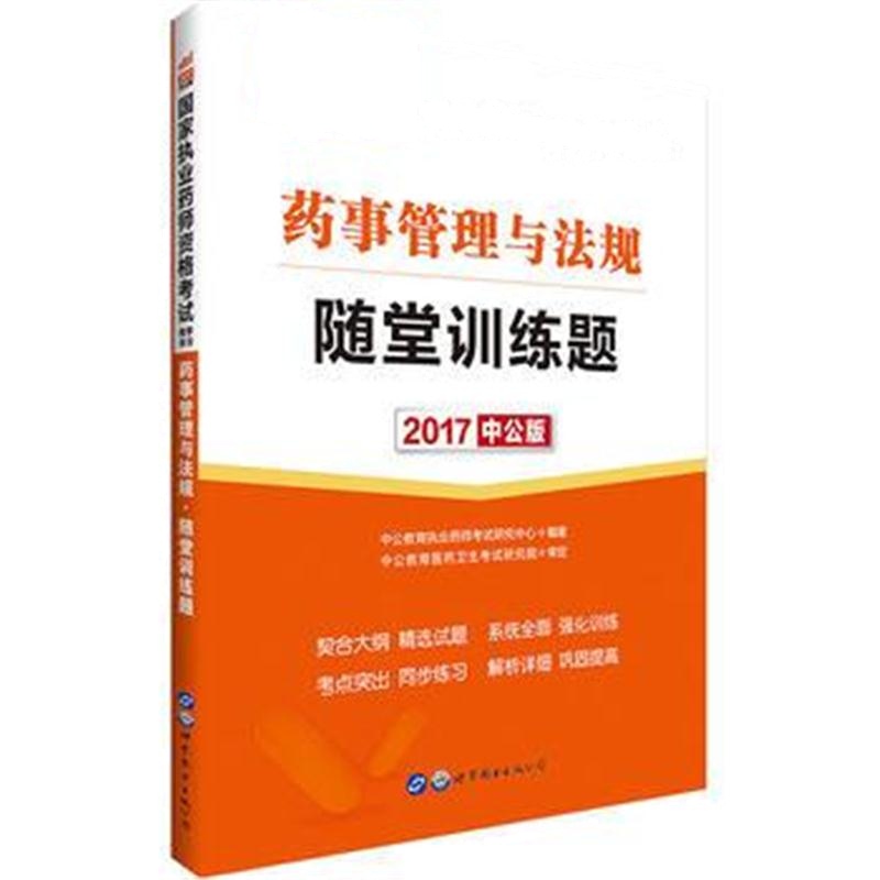 全新正版 执业药师考试中公2017国家执业药师资格考试学习用书药事管理与法