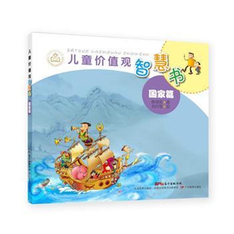 全新正版 儿童价值观智慧书(国家篇)