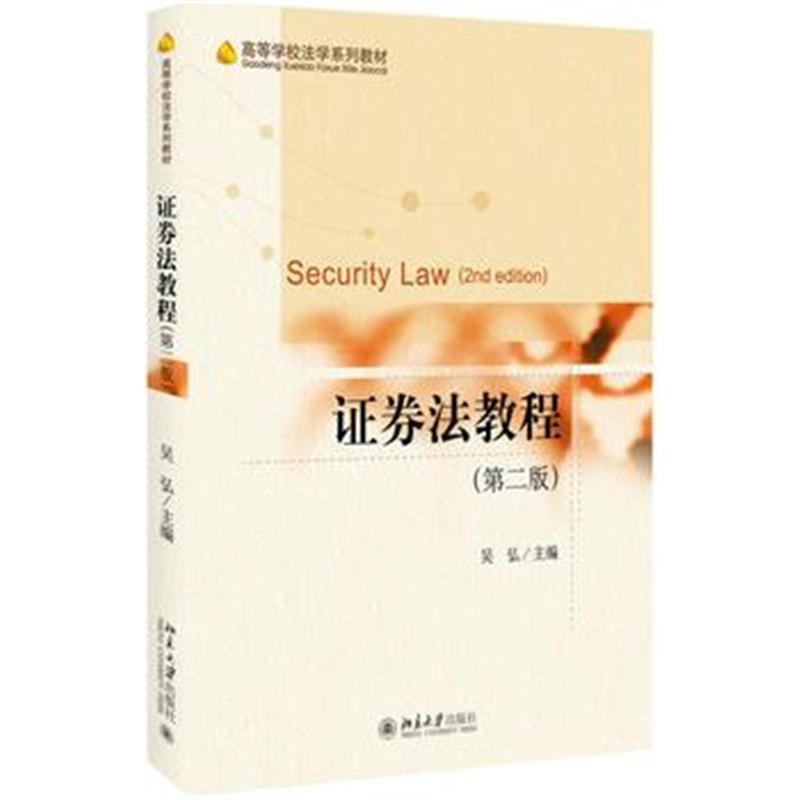 全新正版 证券法教程(第二版)