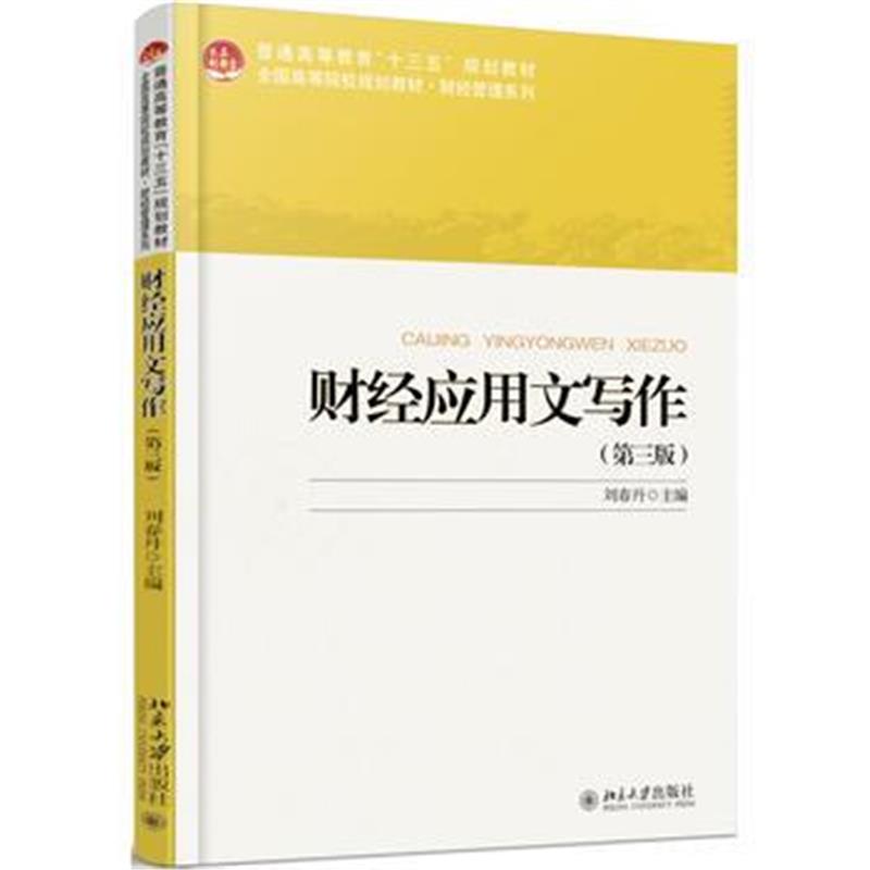 全新正版 财经应用文写作(第三版)