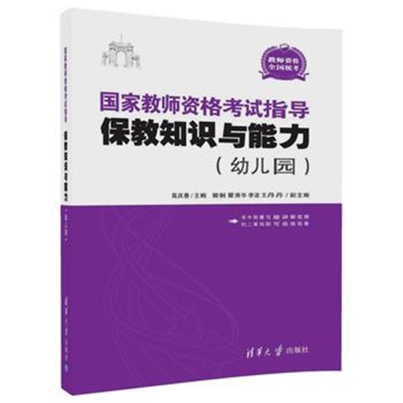 全新正版 国家教师资格考试指导：保教知识与能力(幼儿园)