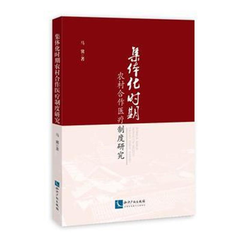 全新正版 集体化时期农村合作医疗制度研究