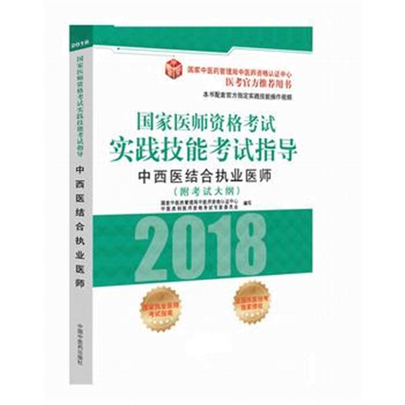 全新正版 2018国家医师资格考试实践技能考试指导 中西医结合执业医师(医考