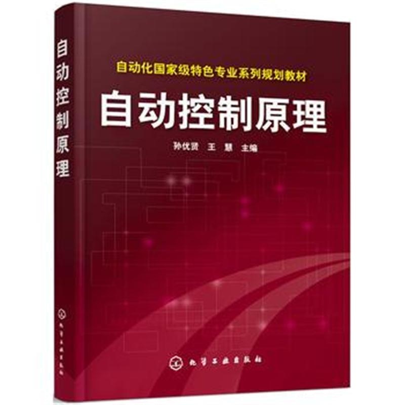 全新正版 自动控制原理学习辅导——知识精粹、习题详解、考研真题(孙优贤 )