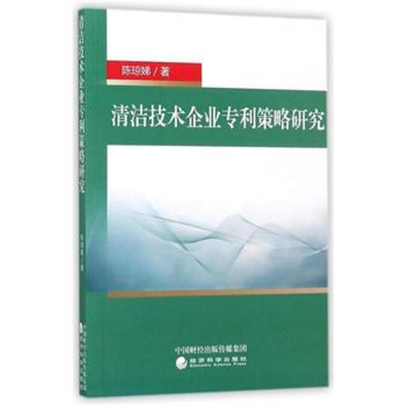 全新正版 清洁技术企业策略研究