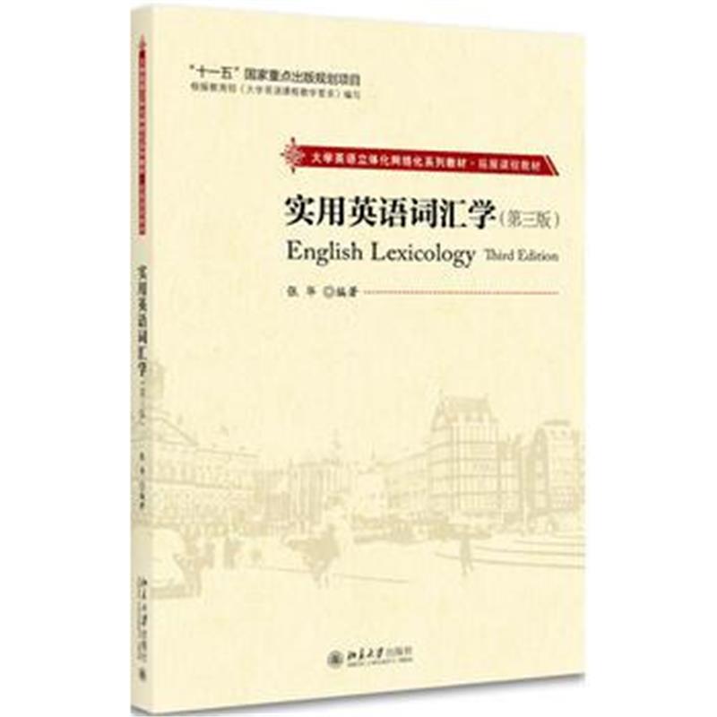 全新正版 实用英语词汇学(第三版)