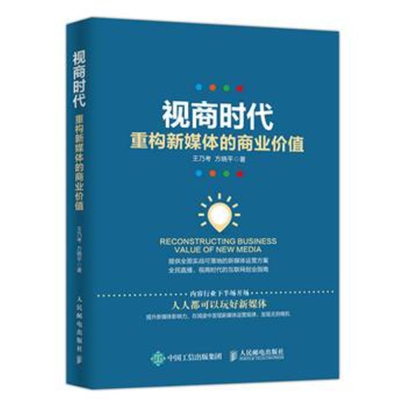 全新正版 视商时代 重构新媒体的商业价值