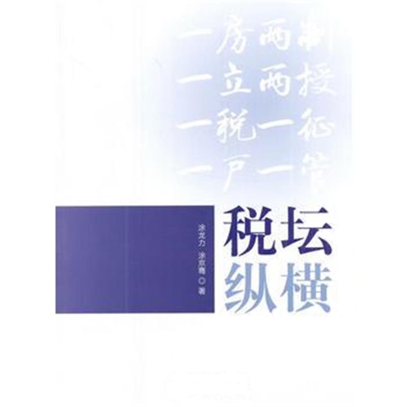 全新正版 税坛纵横