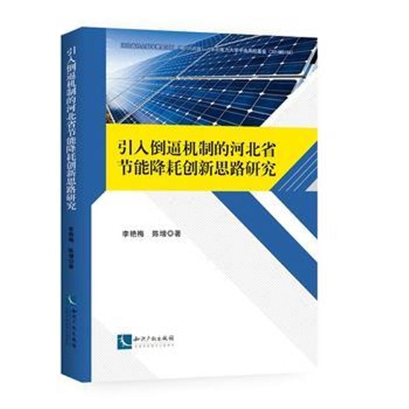 全新正版 引入倒逼机制的河北省节能降耗创新思路研究