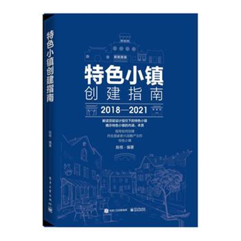 全新正版 特色小镇创建指南