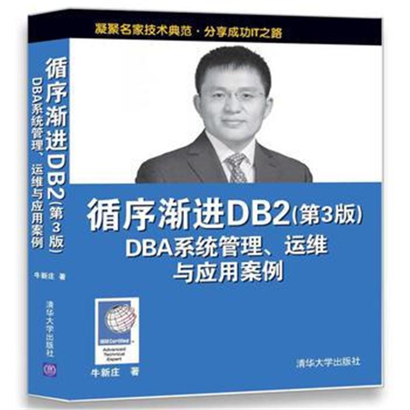 全新正版 循序渐进DB2 DBA系统管理、运维与应用案例(第3版)