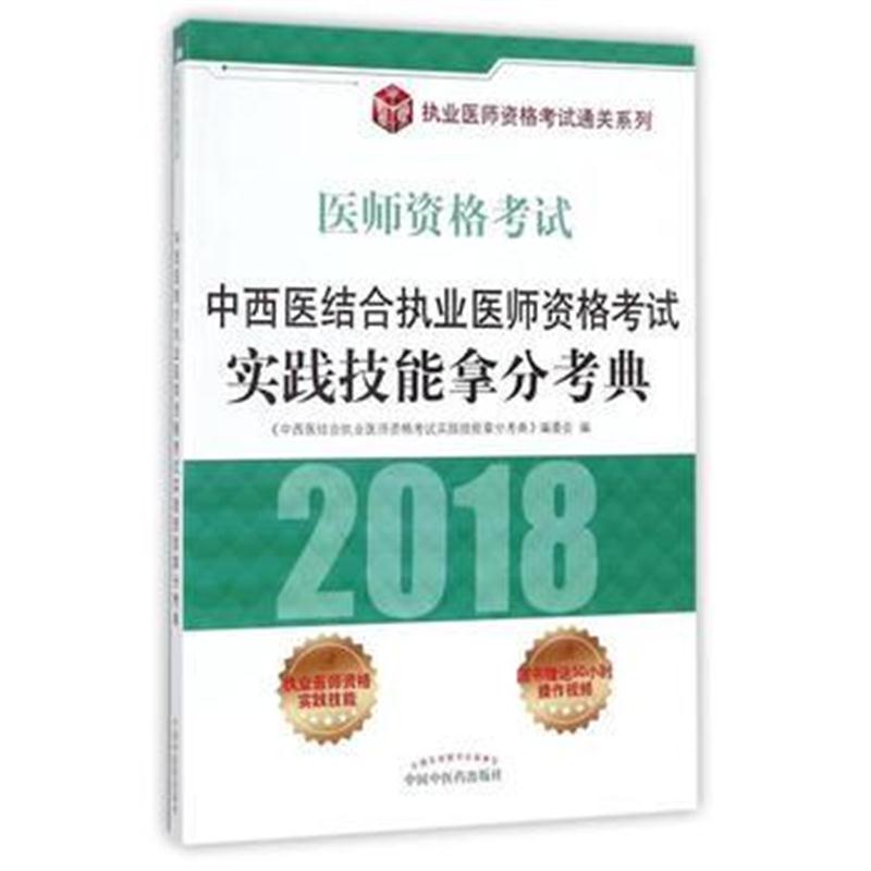 全新正版 中西医结合执业医师资格考试实践技能拿分考典