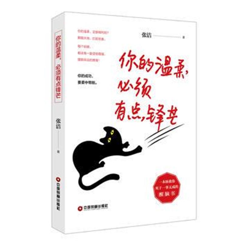 全新正版 你的温柔，必须有点锋芒