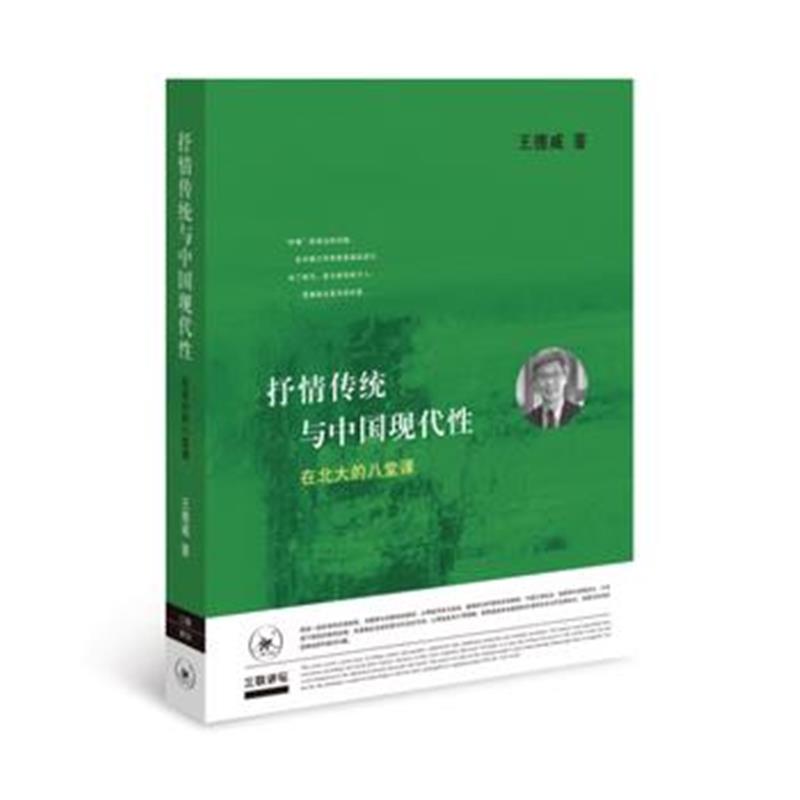 全新正版 抒情传统与中国现代性