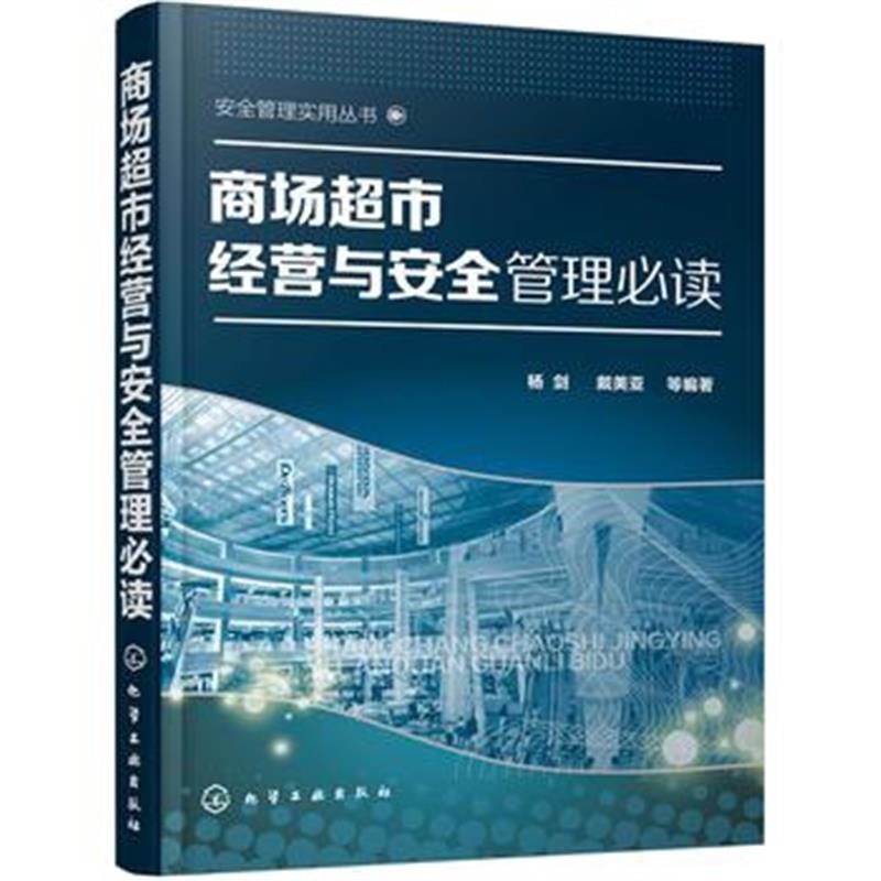 全新正版 商场超市经营与安全管理必读