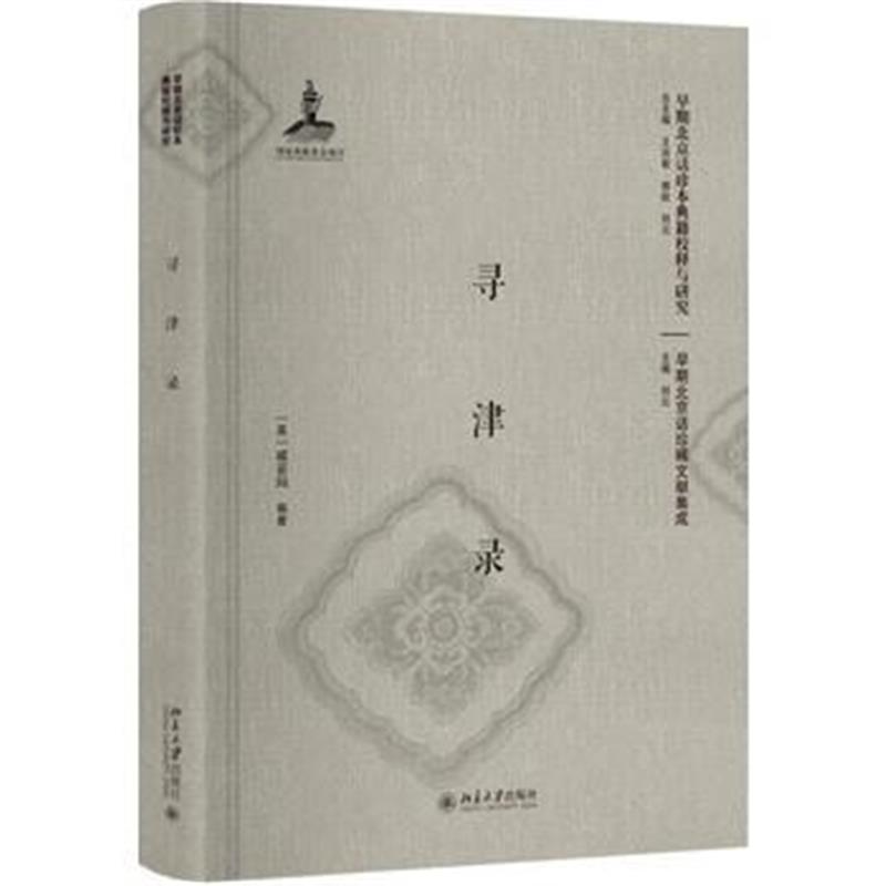 全新正版 寻津录(影印本)