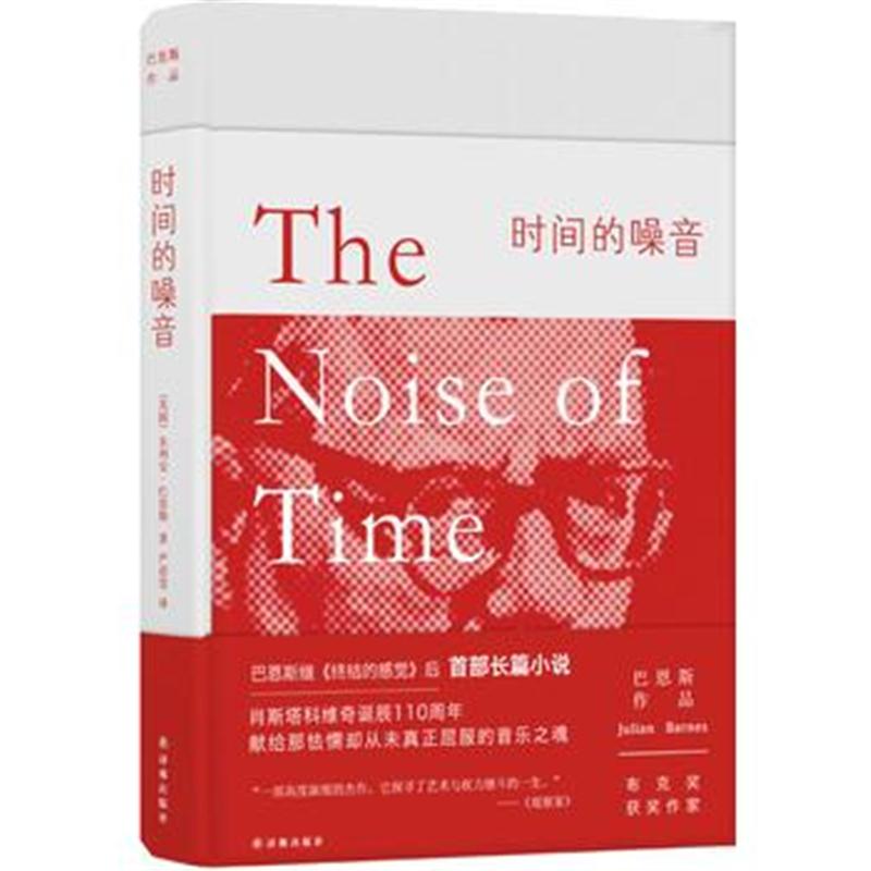 全新正版 时间的噪音