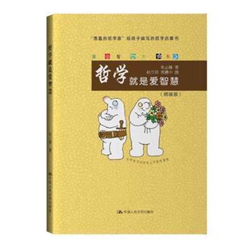 全新正版 哲学就是爱智慧(爱智书系)