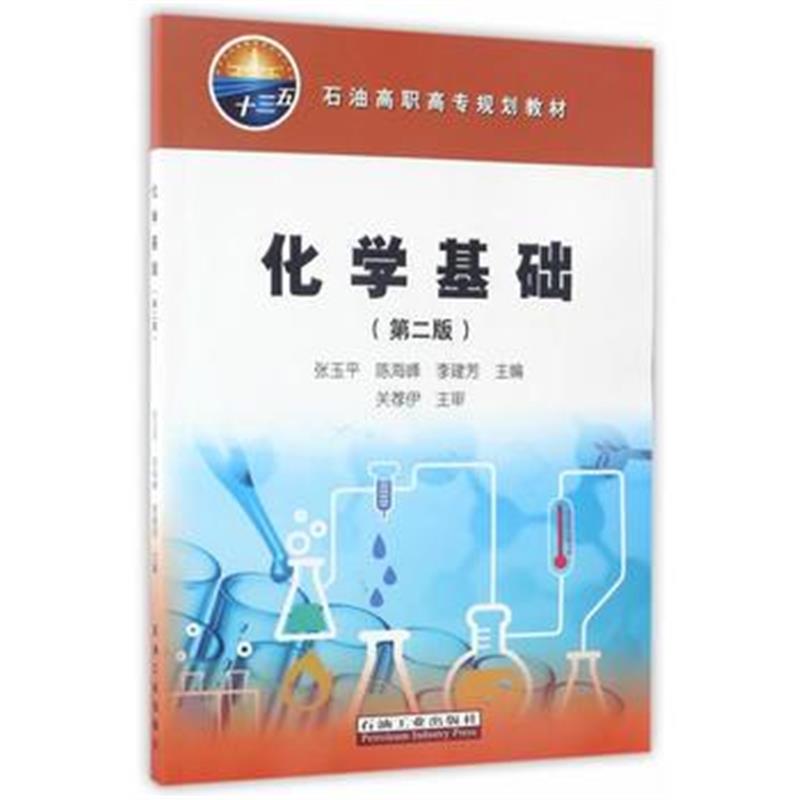 全新正版 化学基础(第二版)
