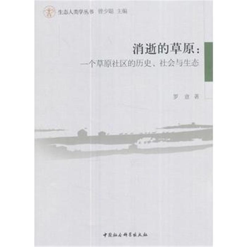 全新正版 消逝的草原-(一个草原社区的历史、社会与生态)