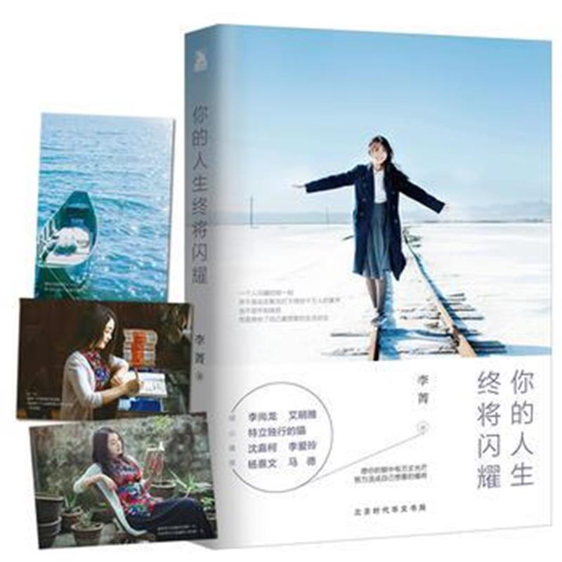 全新正版 你的人生终将闪耀