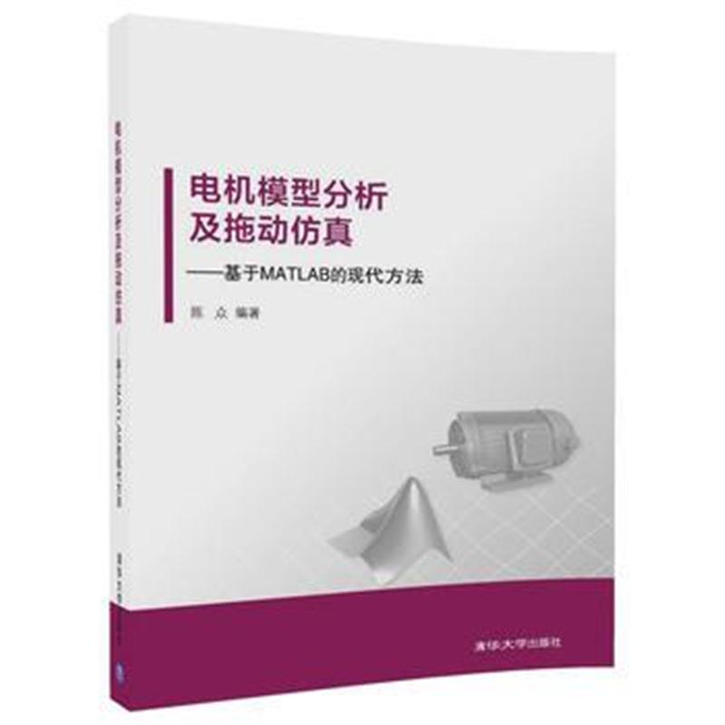 全新正版 电机模型分析及拖动仿真——基于MATLAB的现代方法