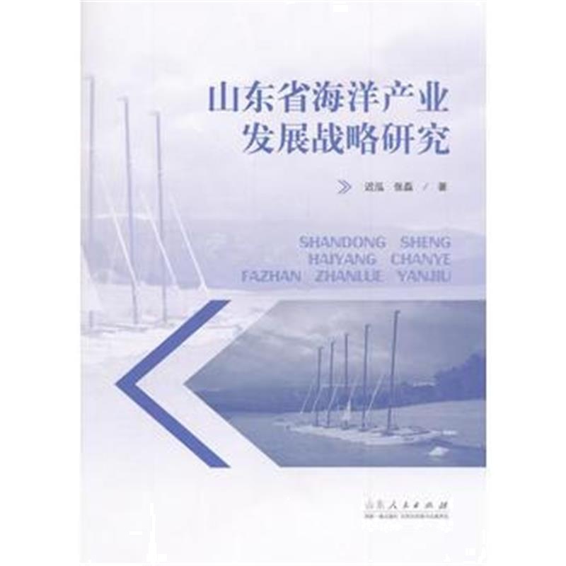 全新正版 山东省海洋产业发展战略研究