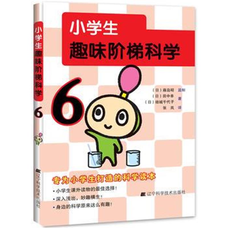 全新正版 小学生趣味阶梯科学6