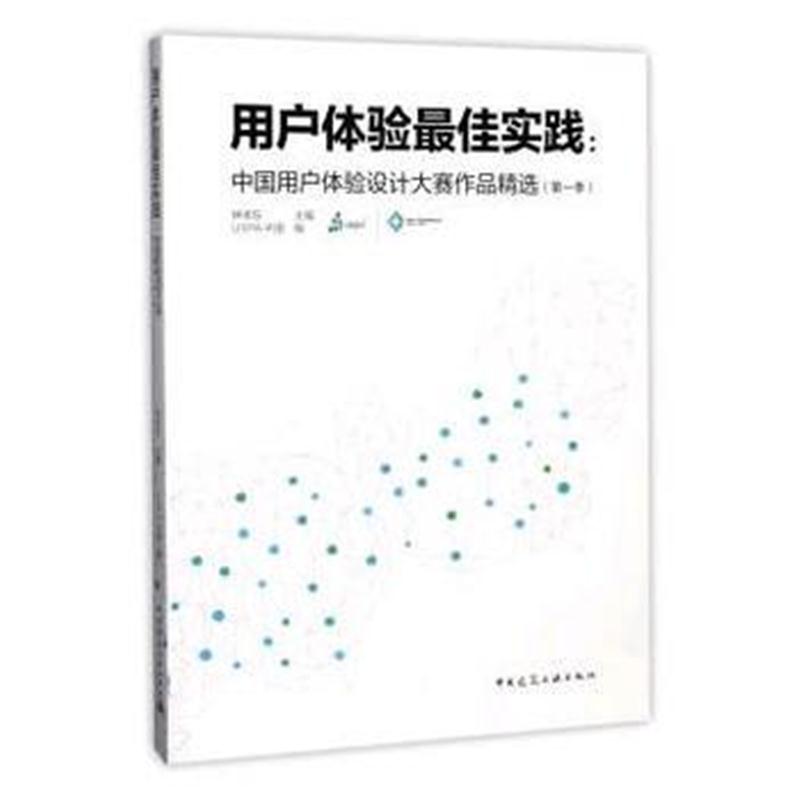 全新正版 用户体验实践---中国用户体验设计大赛作品精选(季)