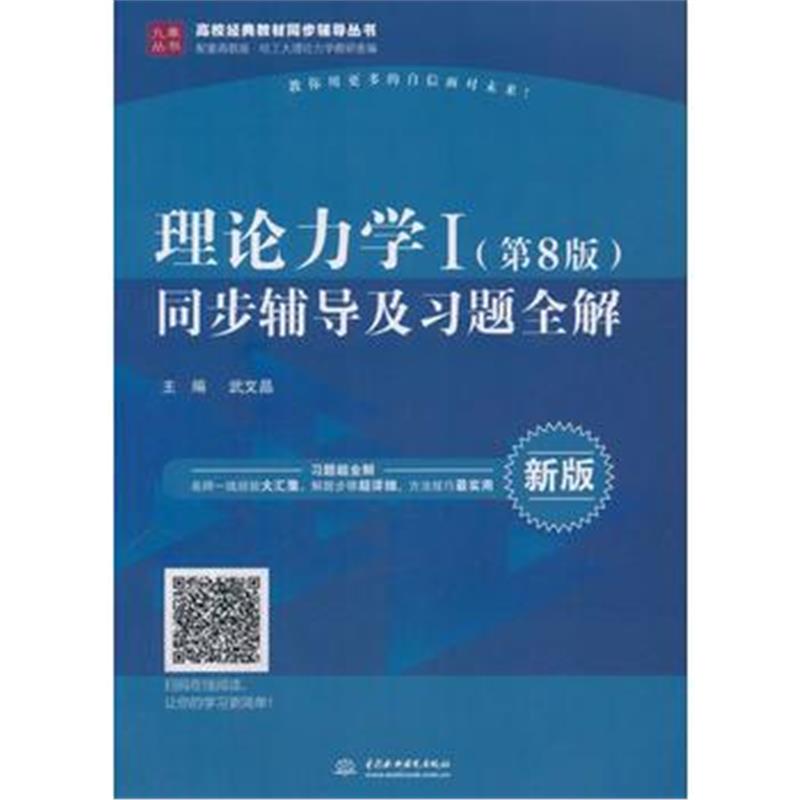 全新正版 理论力学I(第8版)同步辅导及习题全解(高校经典教材同步辅导丛书)