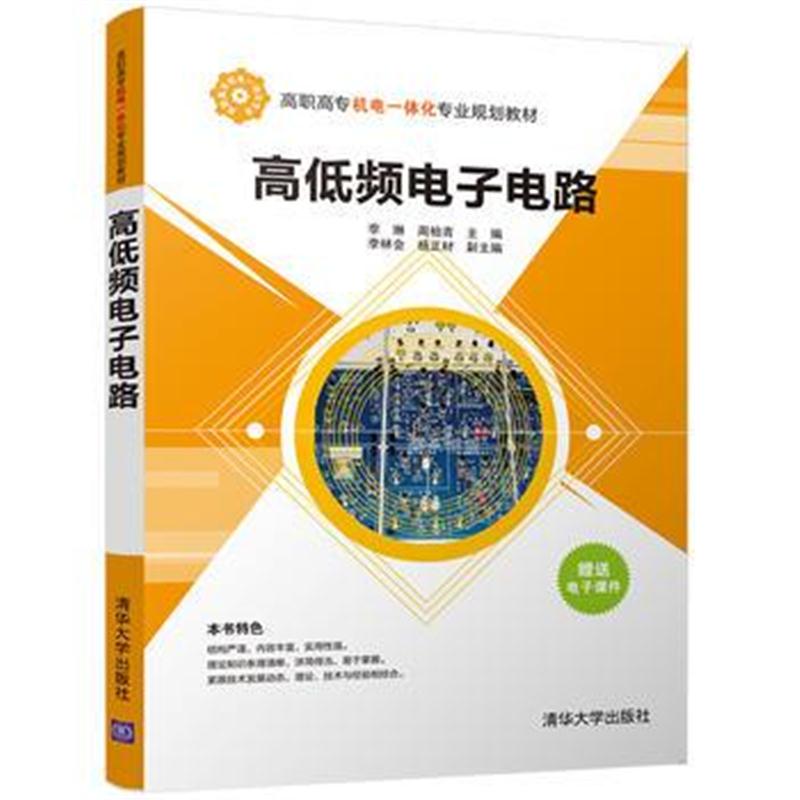 全新正版 高低频电子电路