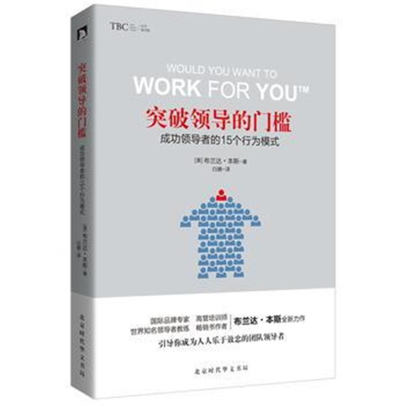 全新正版 突破领导的门槛:成功的15个行为模式