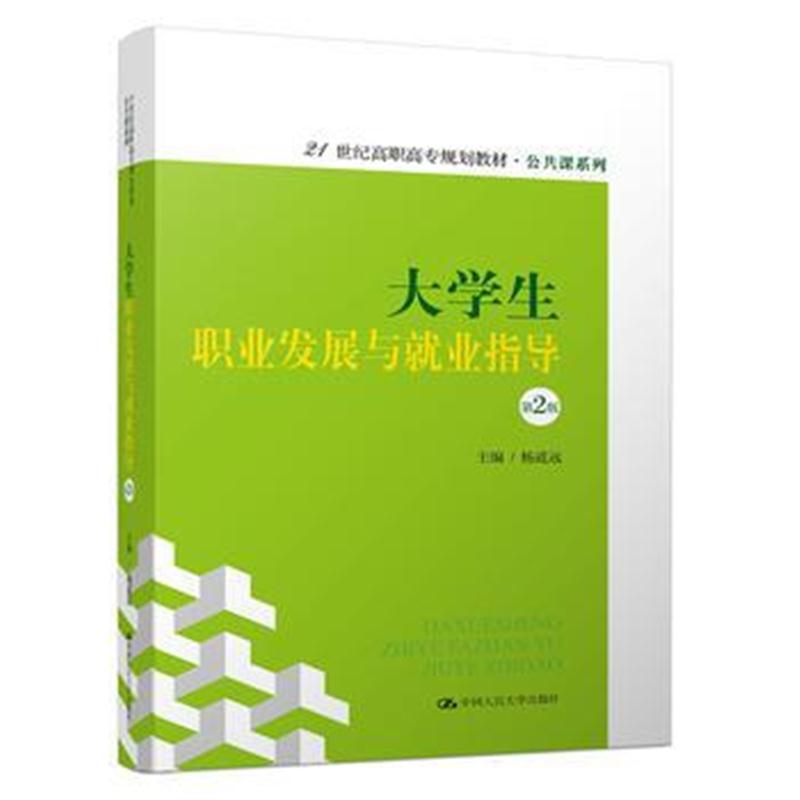 全新正版 大学生职业发展与就业指导(第2版)(21世纪高职高专规划教材 公共课