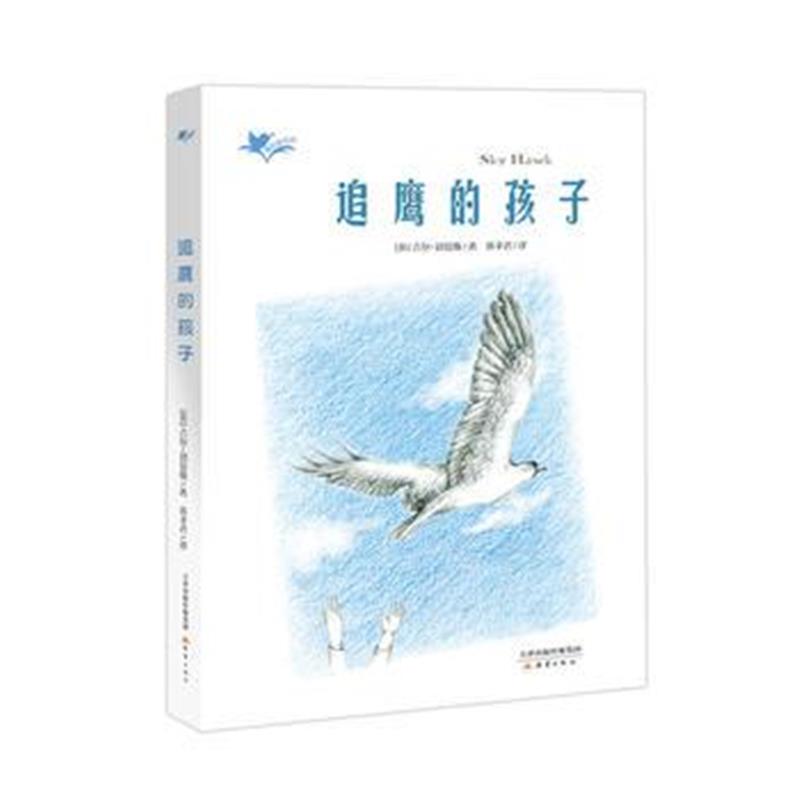 全新正版 “我们和它们”系列——追鹰的孩子