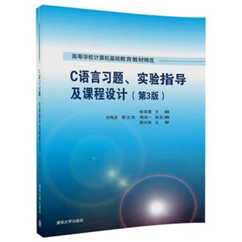 全新正版 C语言习题、实验指导及课程设计(第3版)