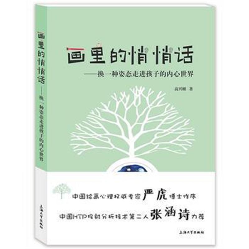 全新正版 画里的悄悄话：换一种姿态走进孩子的内心世界