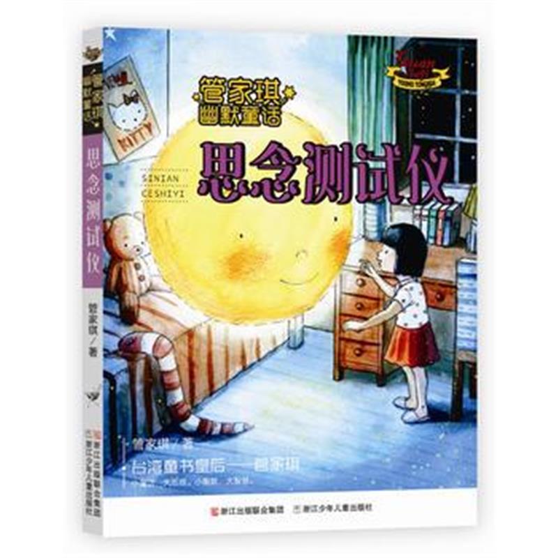 全新正版 管家琪幽默童话：思念测试仪