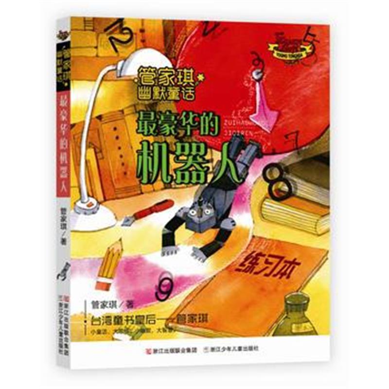 全新正版 管家琪幽默童话：豪华的机器人