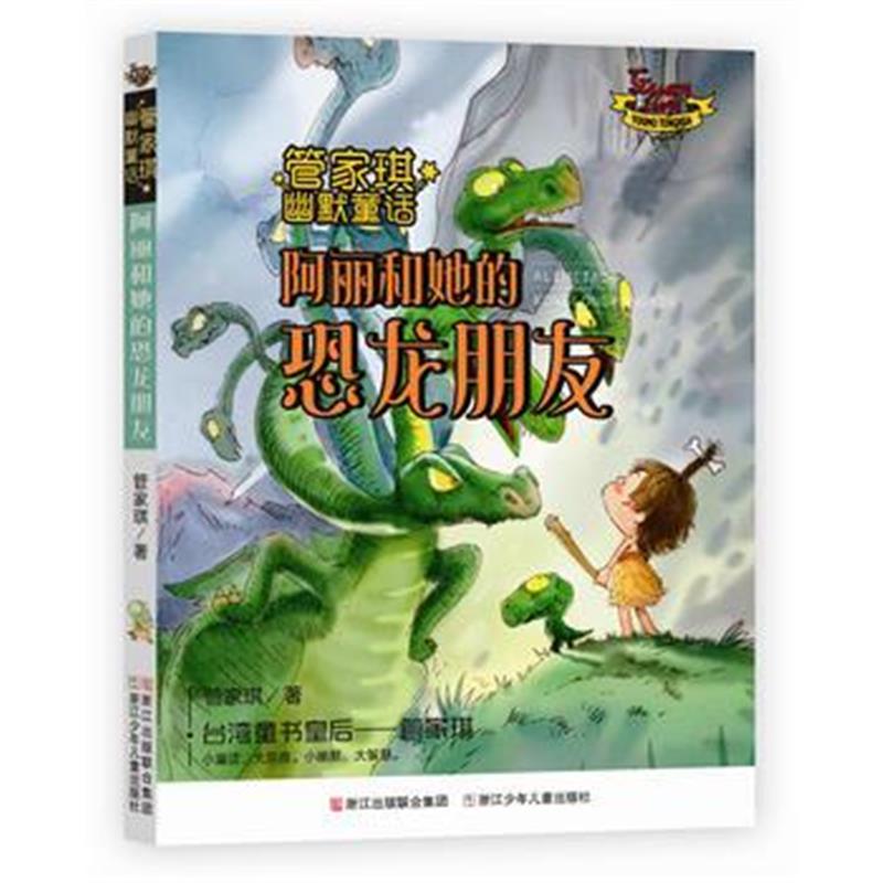 全新正版 管家琪幽默童话：阿丽和她的恐龙朋友