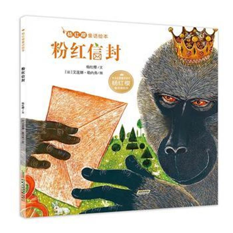 全新正版 杨红樱童话绘本：粉红信封